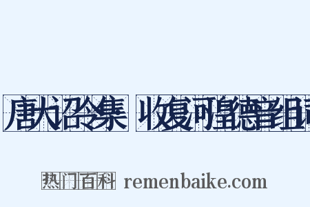 唐大诏令集·收复河湟德音组词是什么意思的图片